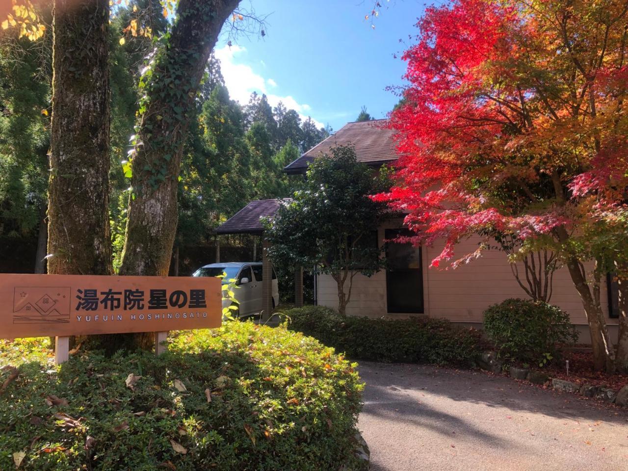 مبيت وإفطار Yufuin Hoshinosato المظهر الخارجي الصورة
